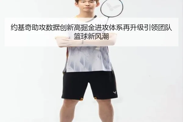 约基奇助攻数据创新高掘金进攻体系再升级引领团队篮球新风潮