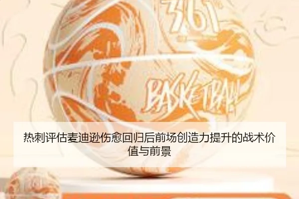 热刺评估麦迪逊伤愈回归后前场创造力提升的战术价值与前景